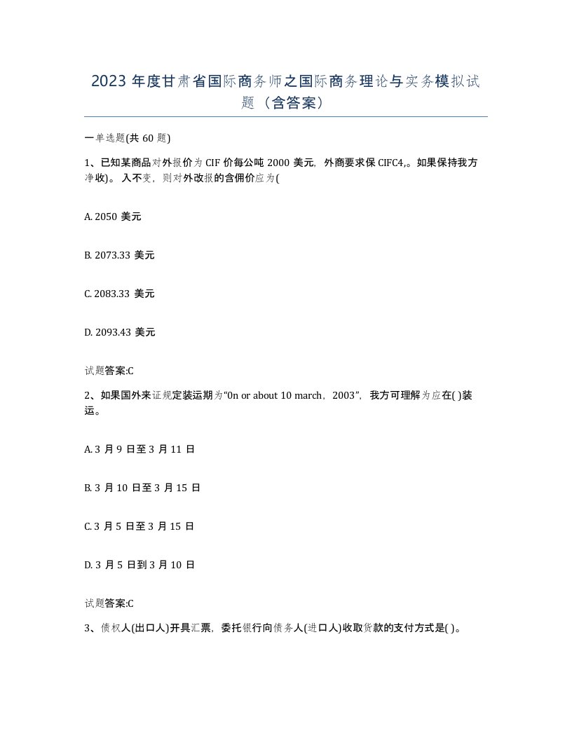 2023年度甘肃省国际商务师之国际商务理论与实务模拟试题含答案