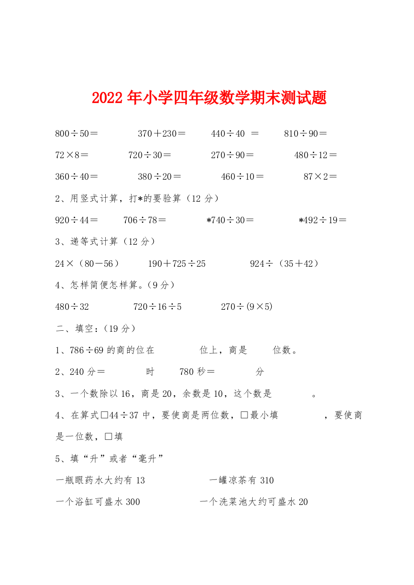 2022年小学四年级数学期末测试题