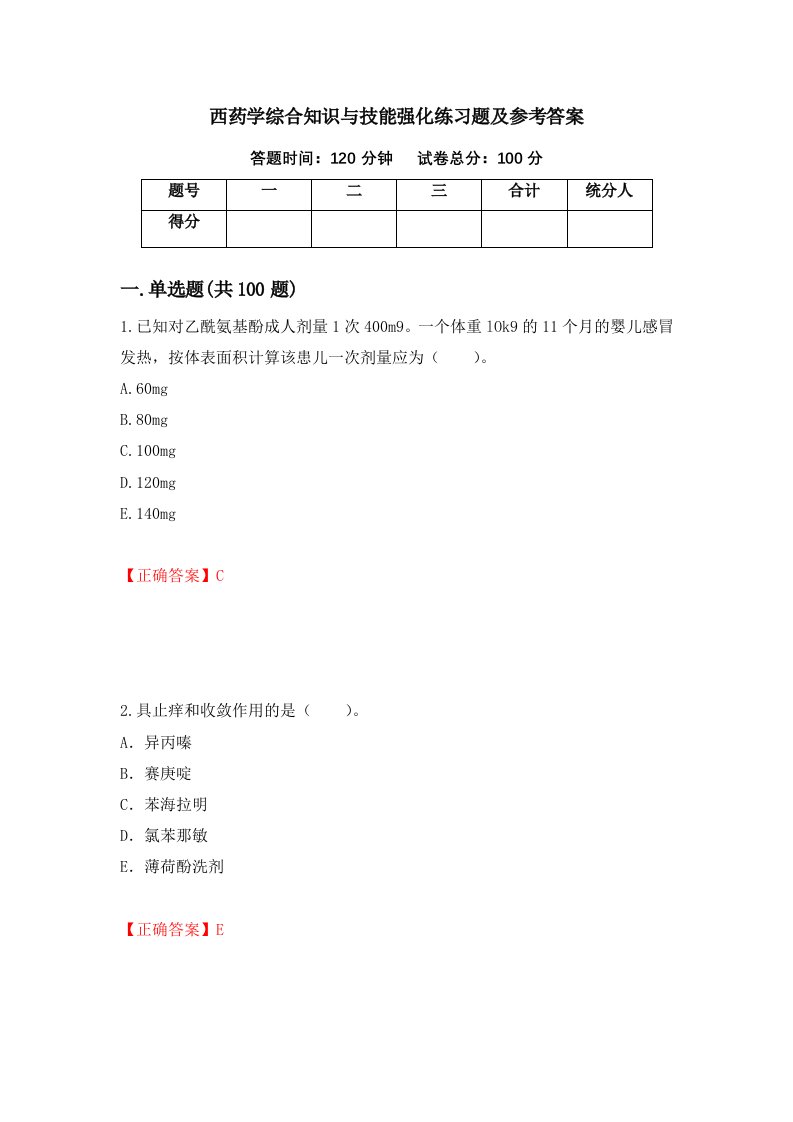 西药学综合知识与技能强化练习题及参考答案第30次