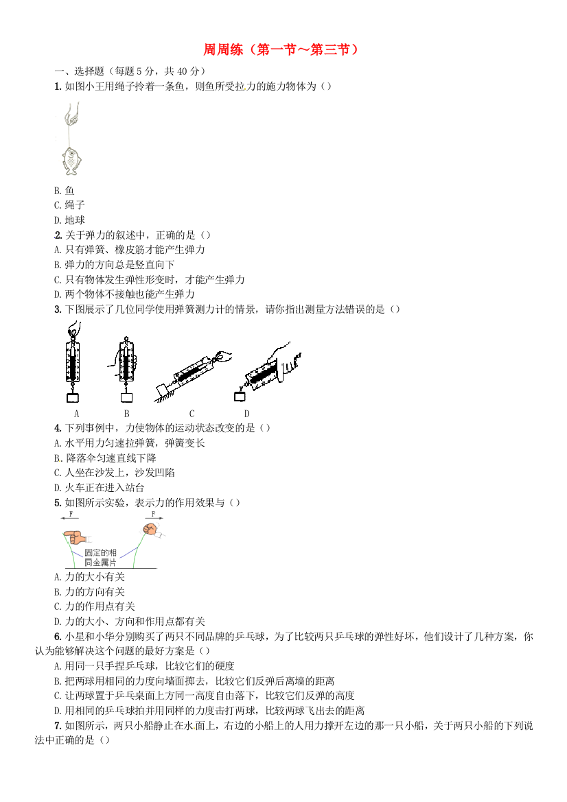 八年级物理全册-6-熟悉而陌生的力-周周练-新版沪科版