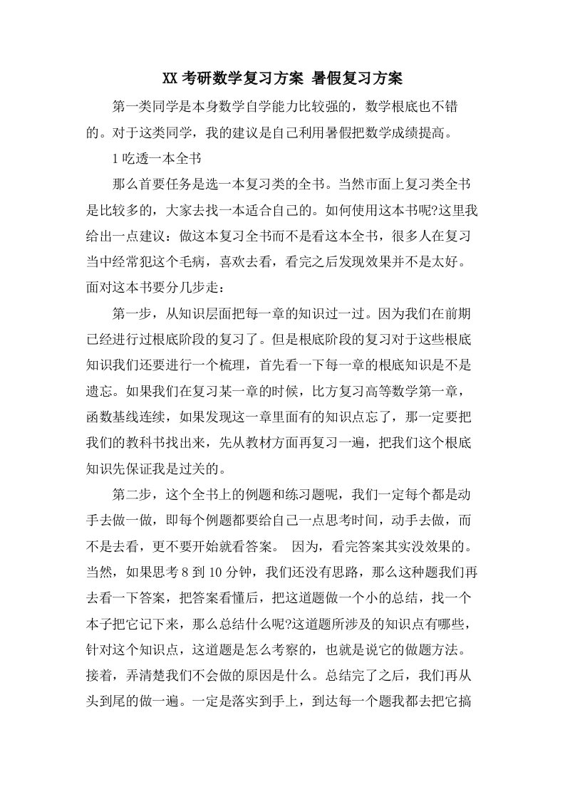 考研数学复习计划暑假复习方案