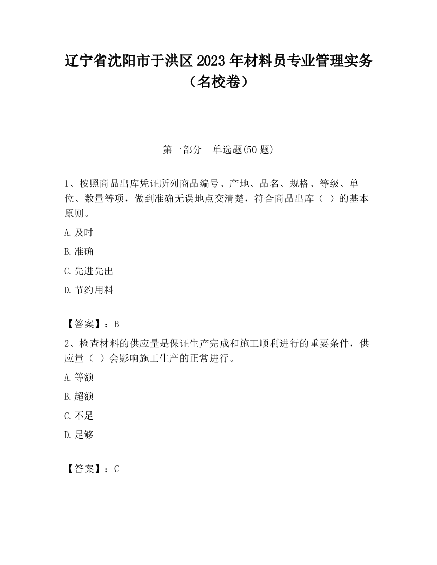 辽宁省沈阳市于洪区2023年材料员专业管理实务（名校卷）