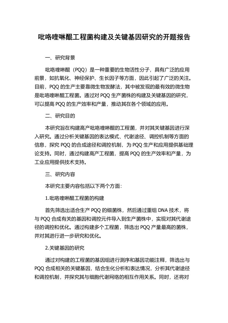 吡咯喹啉醌工程菌构建及关键基因研究的开题报告