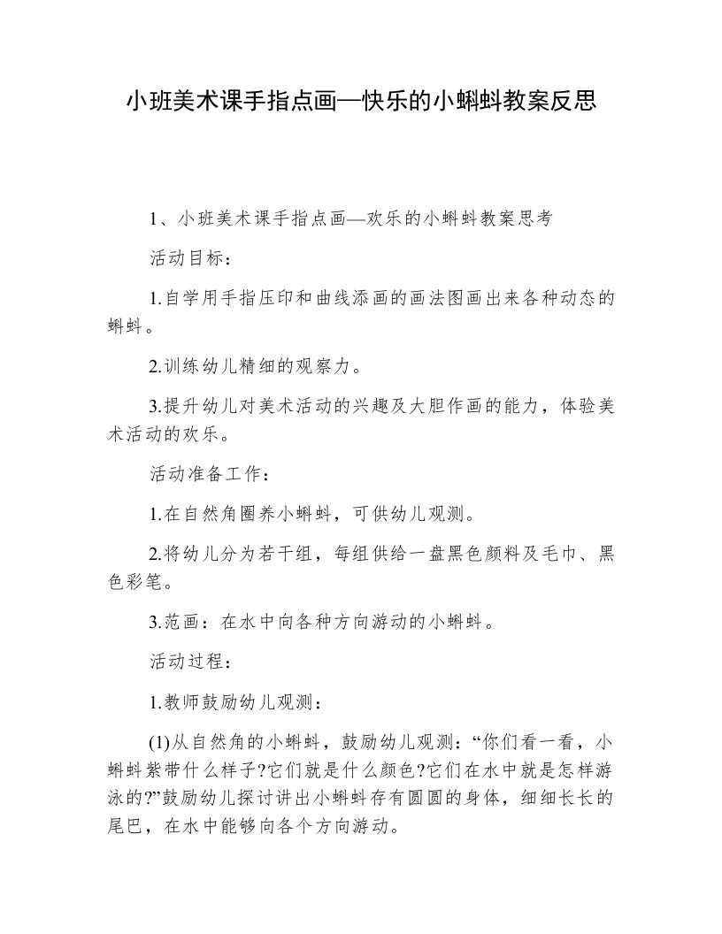 小班美术课手指点画—快乐的小蝌蚪教案反思