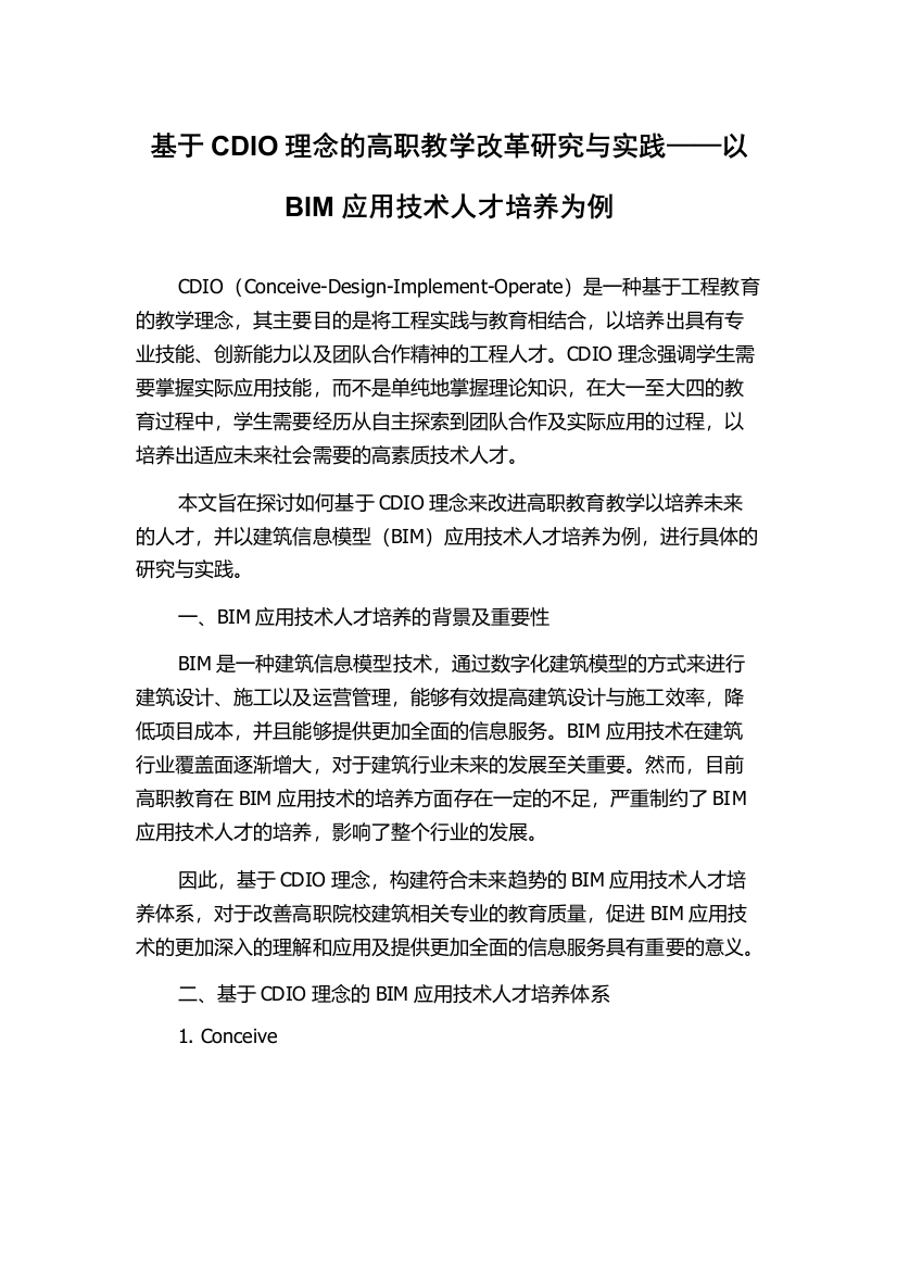 基于CDIO理念的高职教学改革研究与实践——以BIM应用技术人才培养为例