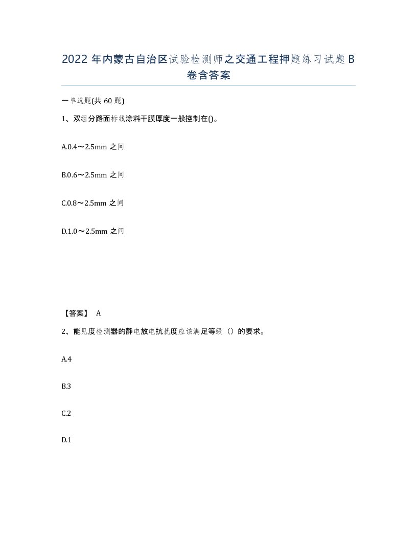 2022年内蒙古自治区试验检测师之交通工程押题练习试题B卷含答案