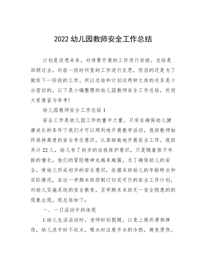 2022幼儿园教师安全工作总结