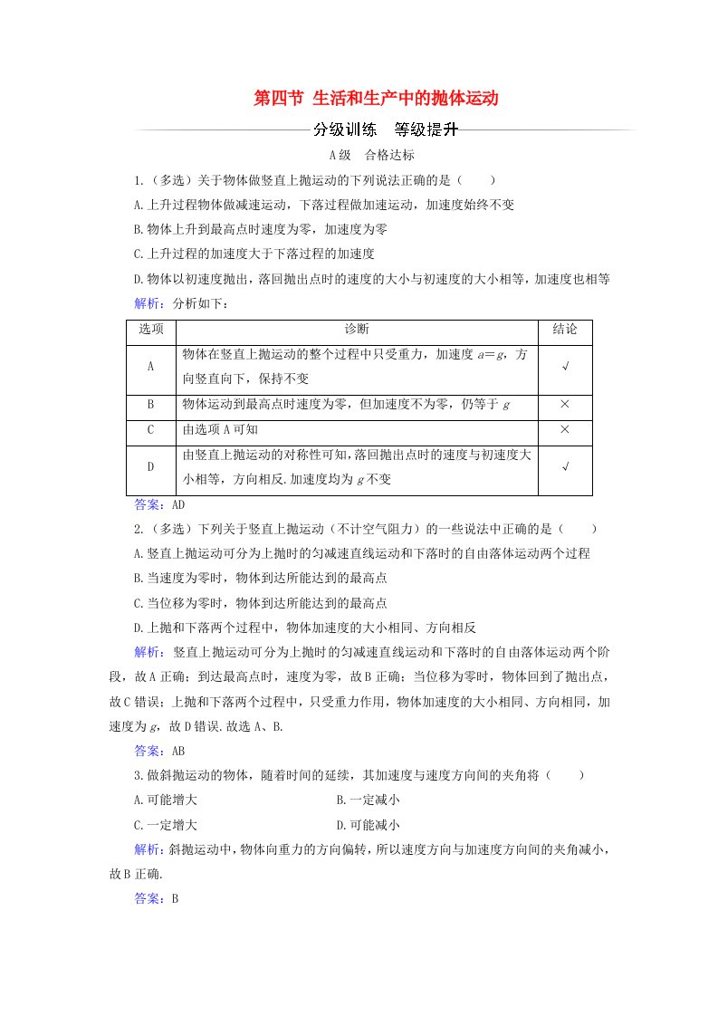 新教材2023高中物理第一章抛体运动第四节生活和生产中的抛体运动同步测试粤教版必修第二册