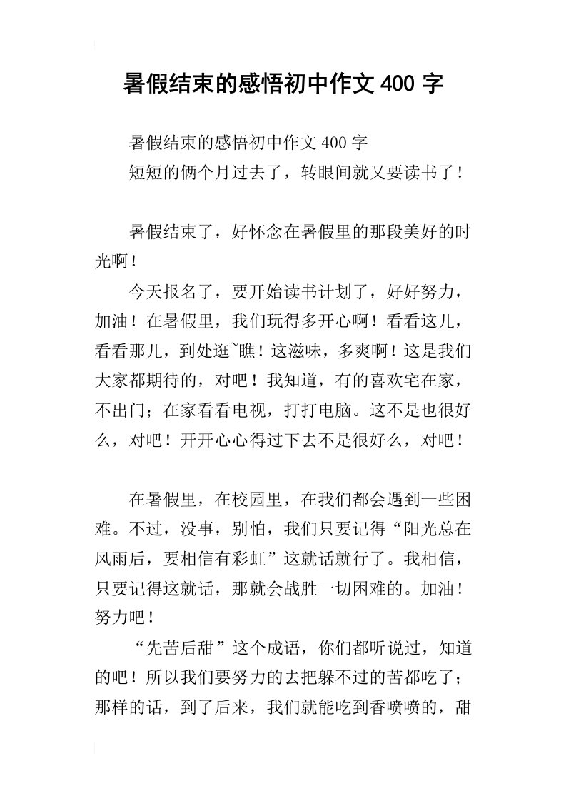 暑假结束的感悟初中作文400字