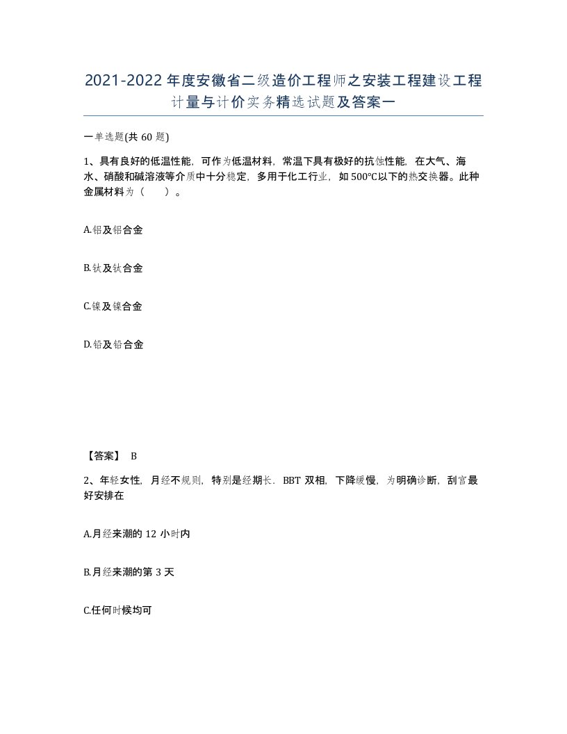 2021-2022年度安徽省二级造价工程师之安装工程建设工程计量与计价实务试题及答案一