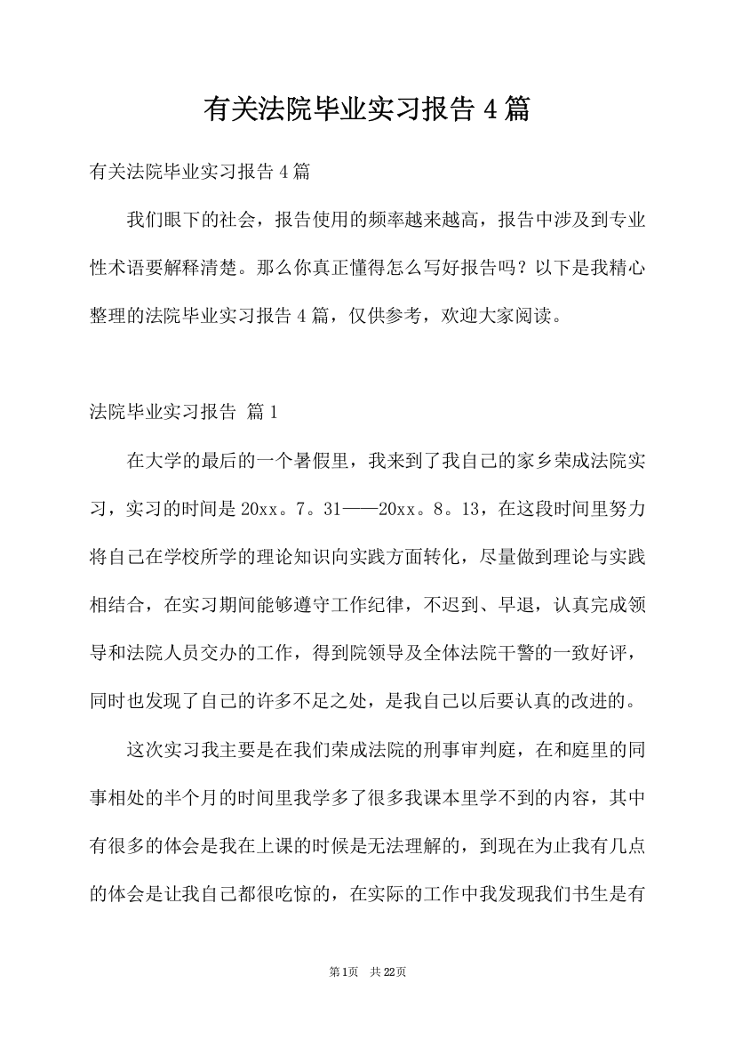 有关法院毕业实习报告4篇