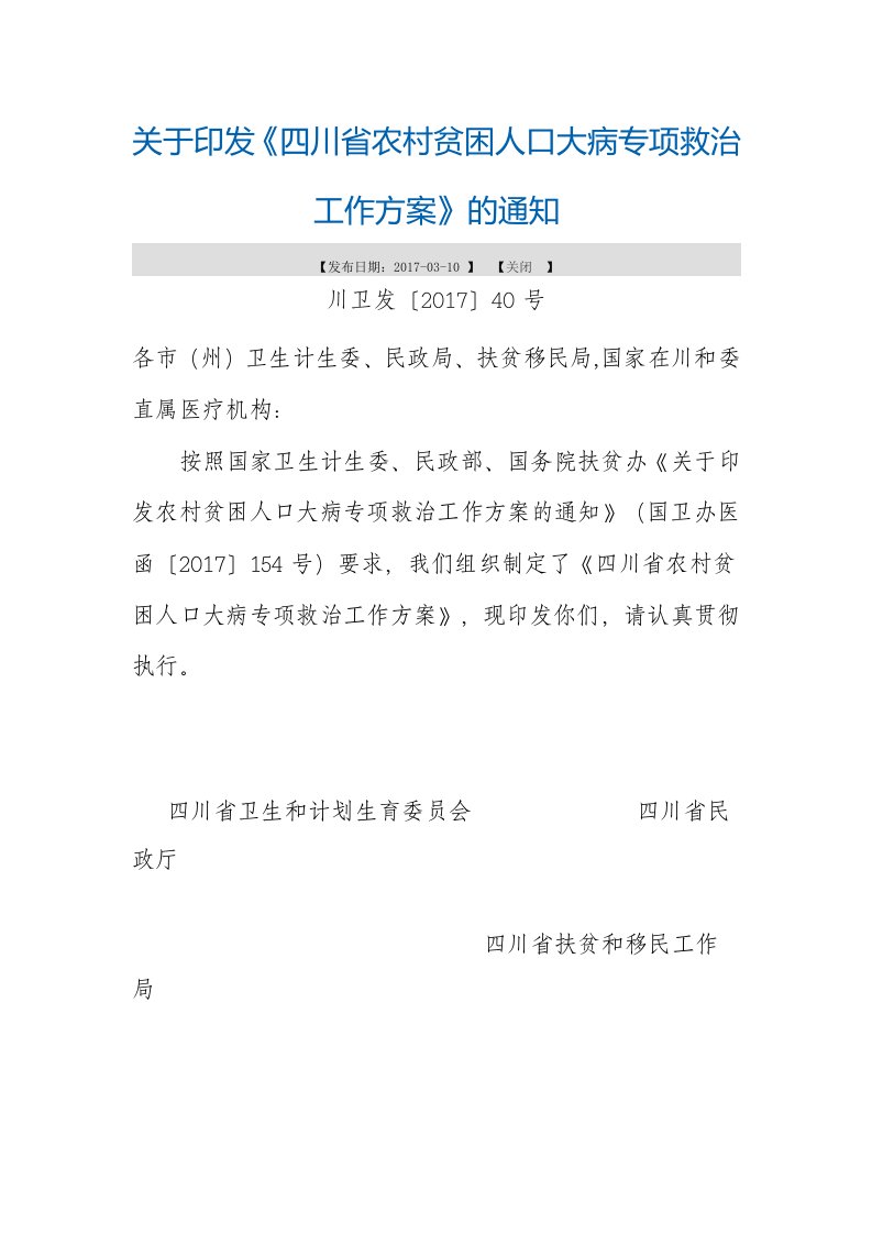 关于印发《四川省农村贫困人口大病专项救治工作方案》的通知