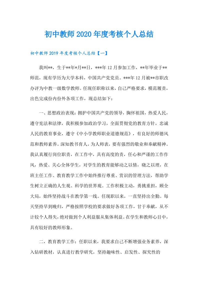 初中教师度考核个人总结