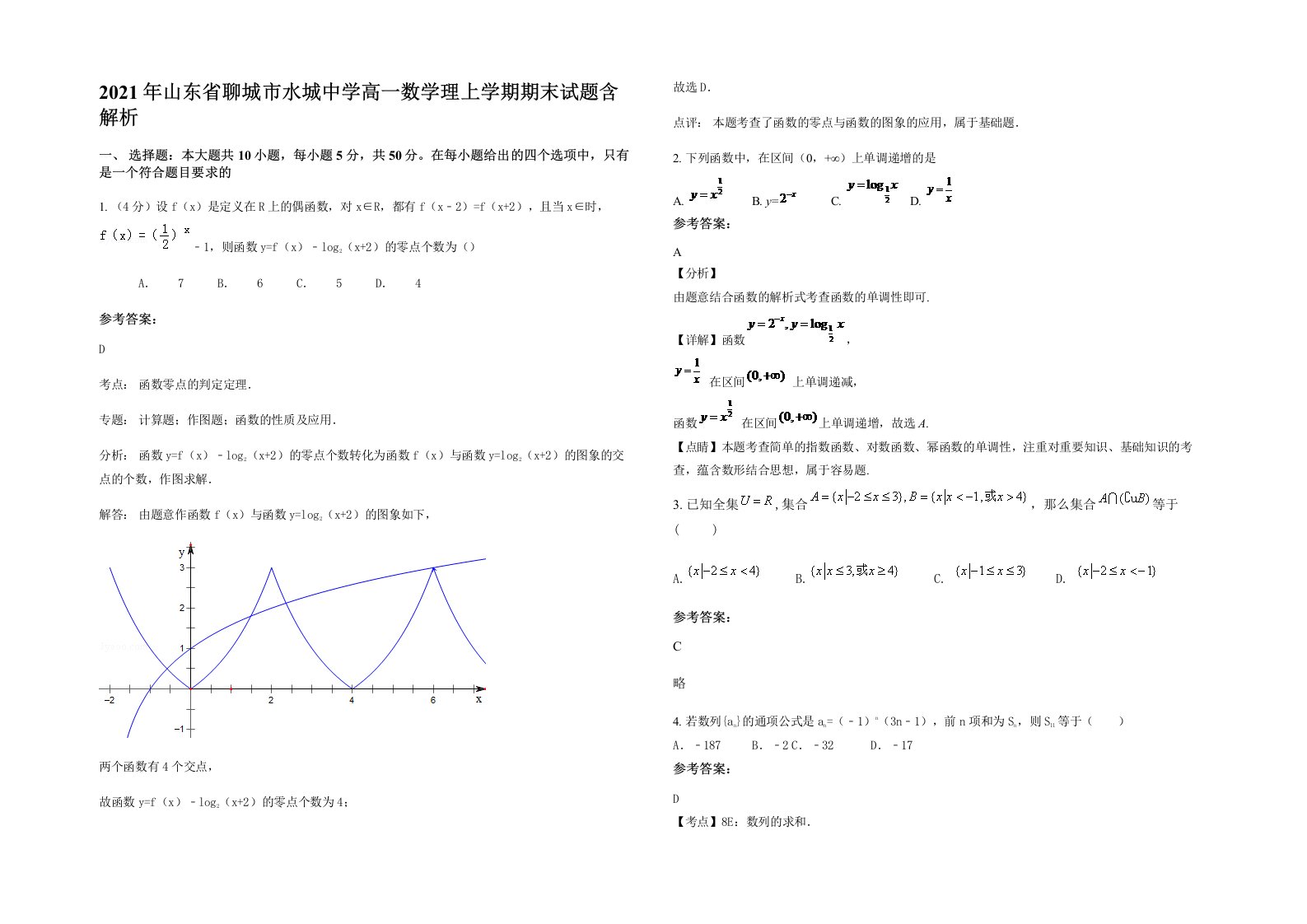 2021年山东省聊城市水城中学高一数学理上学期期末试题含解析