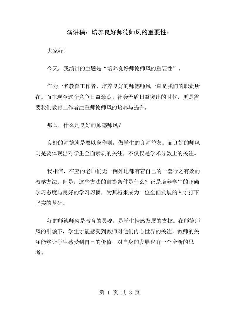 演讲稿：培养良好师德师风的重要性