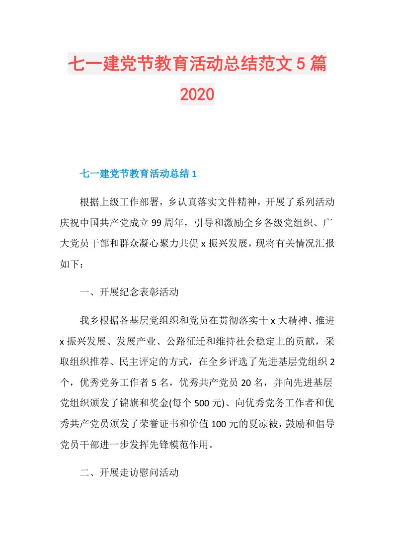 七一建党节教育活动总结范文5篇