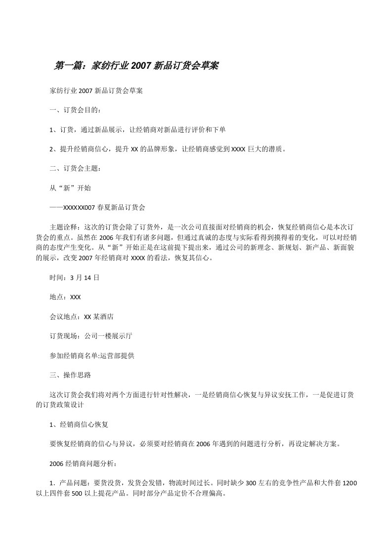 家纺行业2007新品订货会草案（推荐五篇）[修改版]