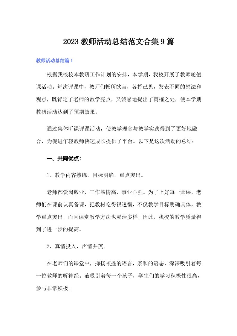 2023教师活动总结范文合集9篇