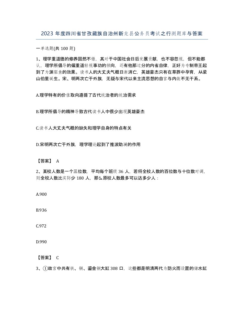 2023年度四川省甘孜藏族自治州新龙县公务员考试之行测题库与答案