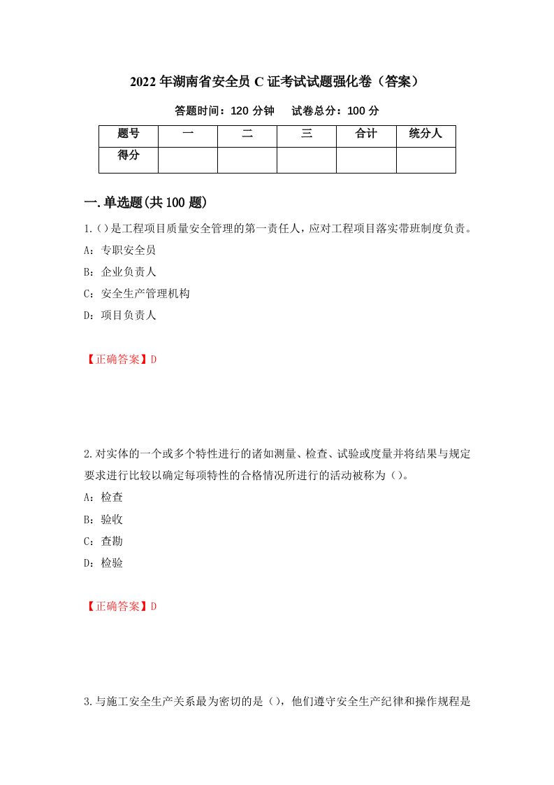 2022年湖南省安全员C证考试试题强化卷答案第96次