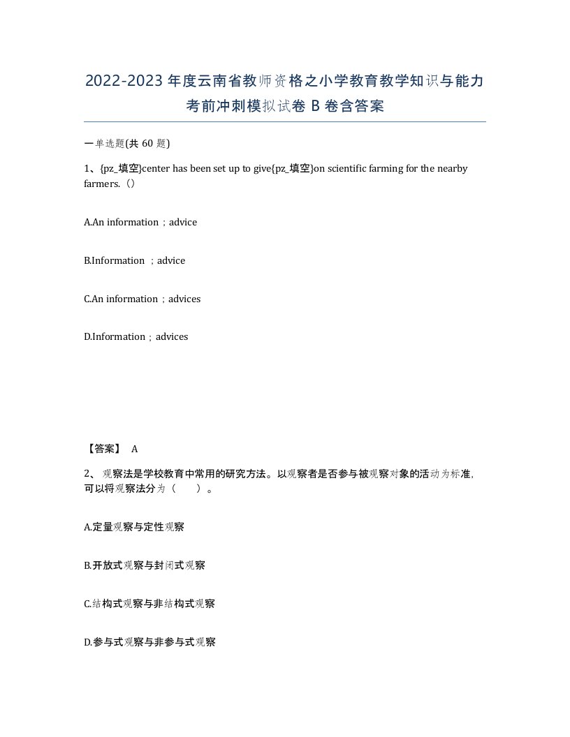 2022-2023年度云南省教师资格之小学教育教学知识与能力考前冲刺模拟试卷B卷含答案