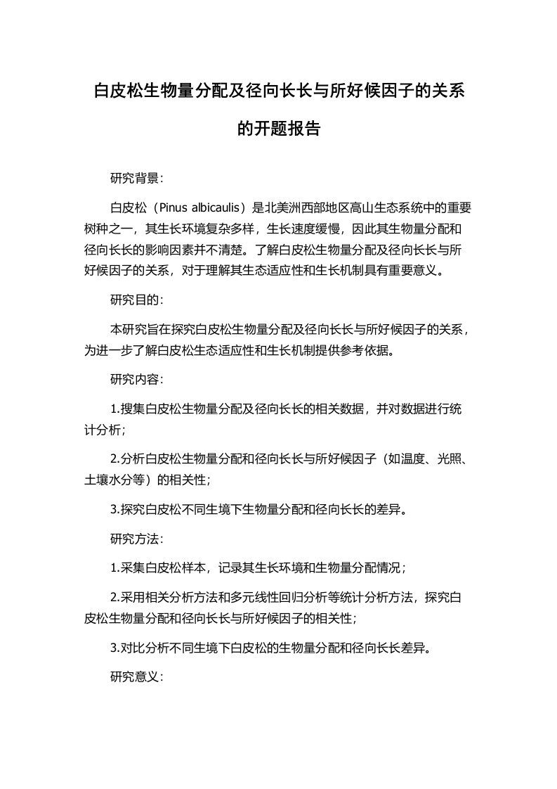 白皮松生物量分配及径向长长与所好候因子的关系的开题报告