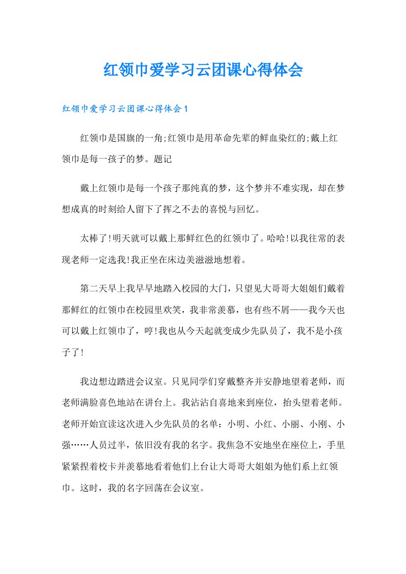 红领巾爱学习云团课心得体会