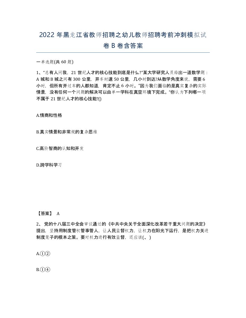 2022年黑龙江省教师招聘之幼儿教师招聘考前冲刺模拟试卷B卷含答案