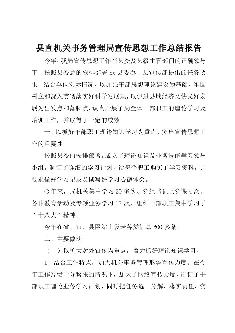 县直机关事务管理局宣传思想工作总结报告