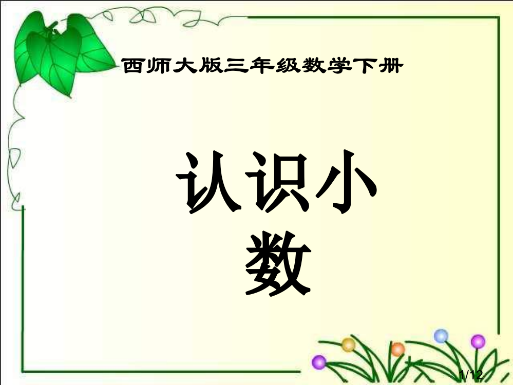 西师大版数学三下认识小数课件之一市公开课获奖课件省名师优质课赛课一等奖课件