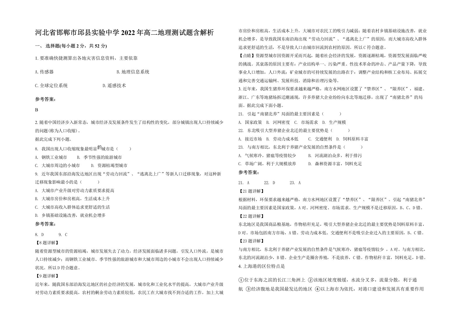 河北省邯郸市邱县实验中学2022年高二地理测试题含解析