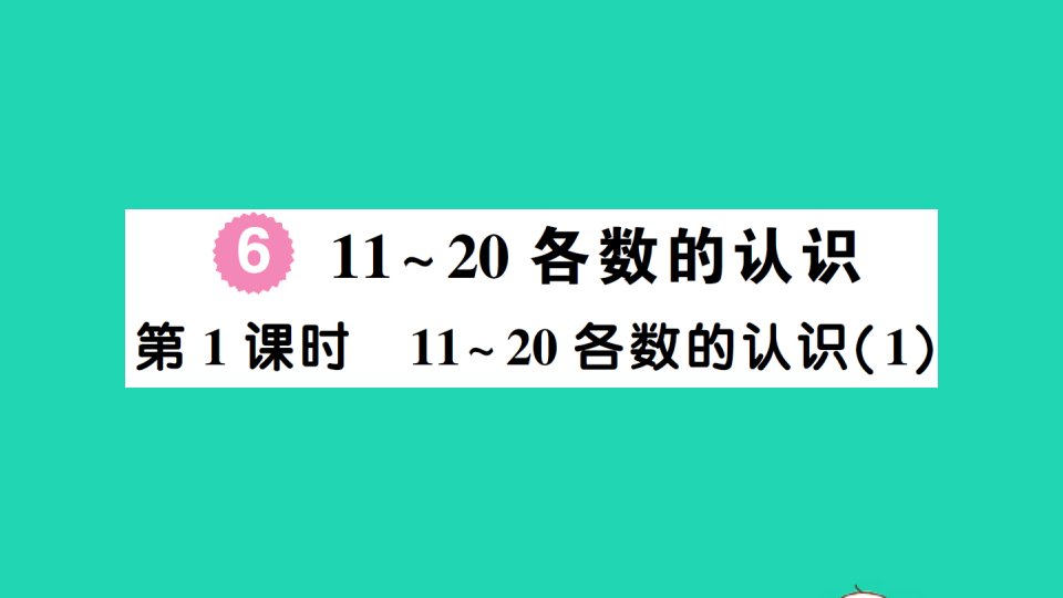 一年级数学上册611_20各数的认识第1课时11_20各数的认识1作业课件新人教版