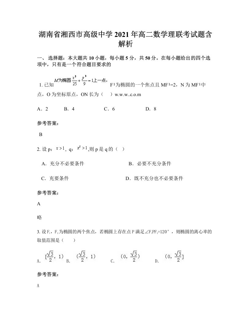 湖南省湘西市高级中学2021年高二数学理联考试题含解析