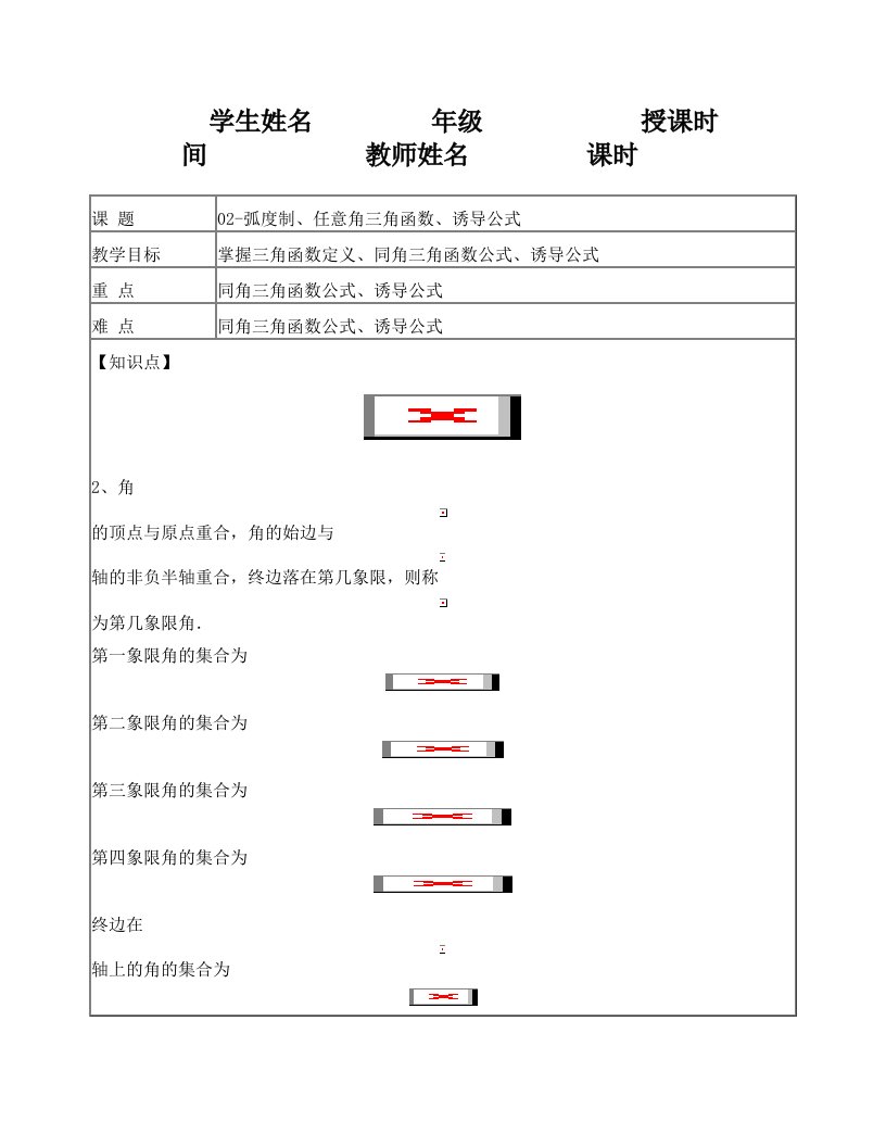 弧度制、任意角三角函数、诱导公式(同步金牌教案)