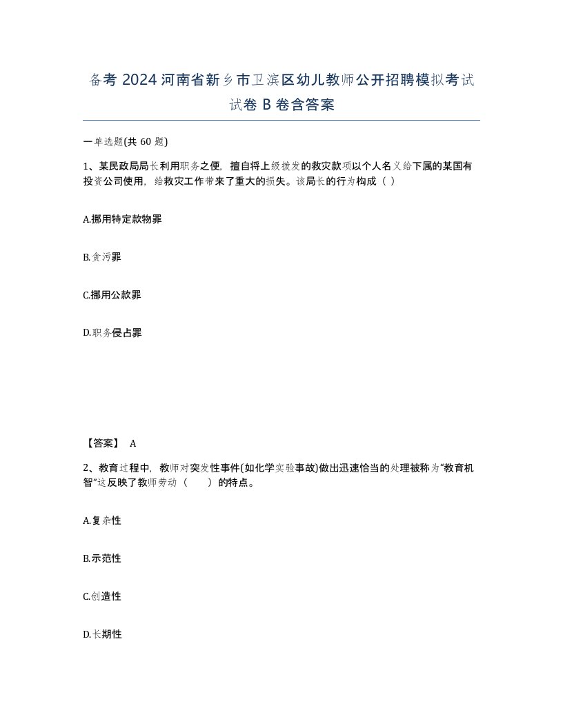 备考2024河南省新乡市卫滨区幼儿教师公开招聘模拟考试试卷B卷含答案