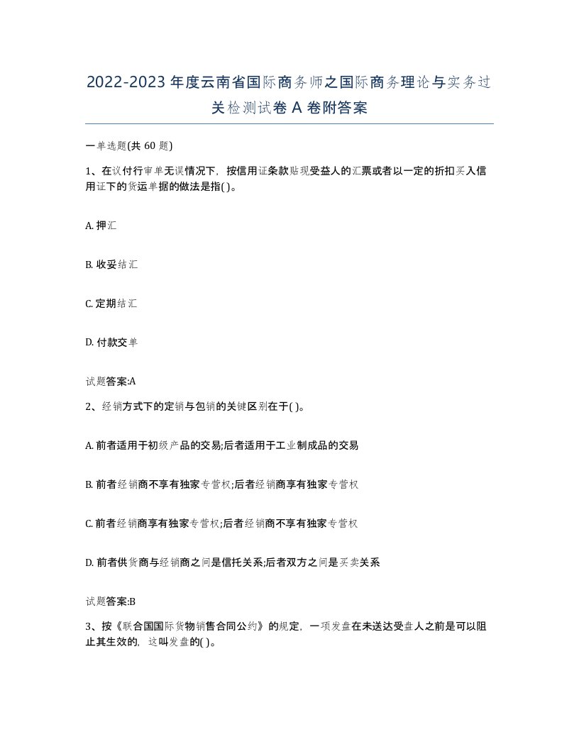 2022-2023年度云南省国际商务师之国际商务理论与实务过关检测试卷A卷附答案