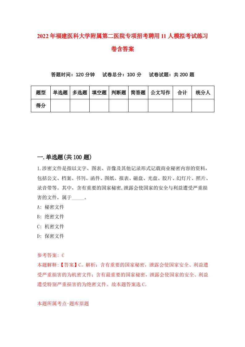 2022年福建医科大学附属第二医院专项招考聘用11人模拟考试练习卷含答案第7次