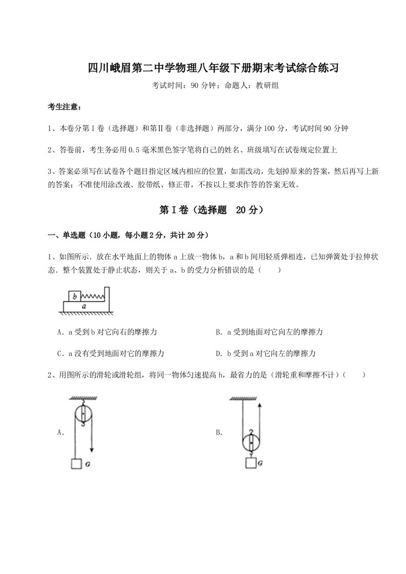 小卷练透四川峨眉第二中学物理八年级下册期末考试综合练习试卷（含答案详解版）