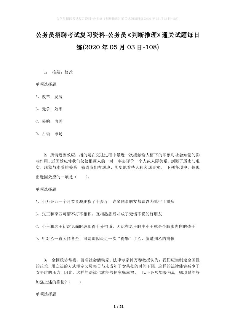 公务员招聘考试复习资料-公务员判断推理通关试题每日练2020年05月03日-108