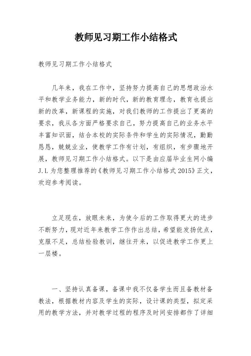 教师见习期工作小结格式_1