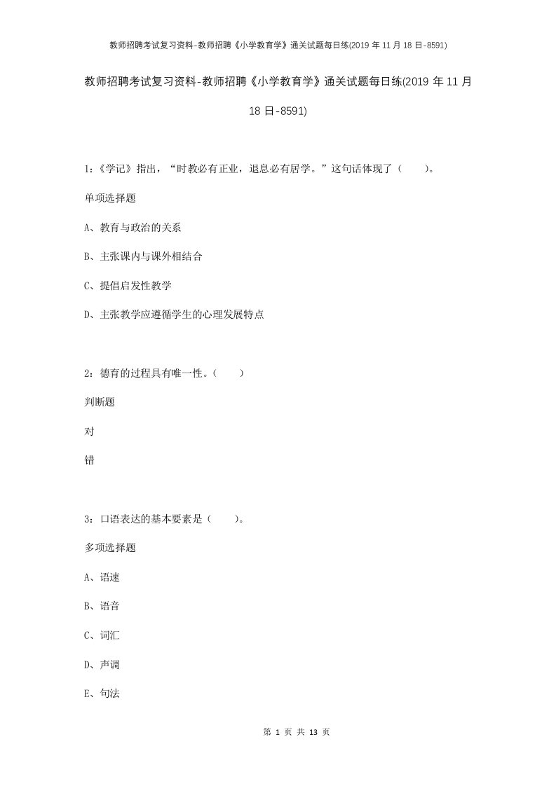 教师招聘考试复习资料-教师招聘小学教育学通关试题每日练2019年11月18日-8591