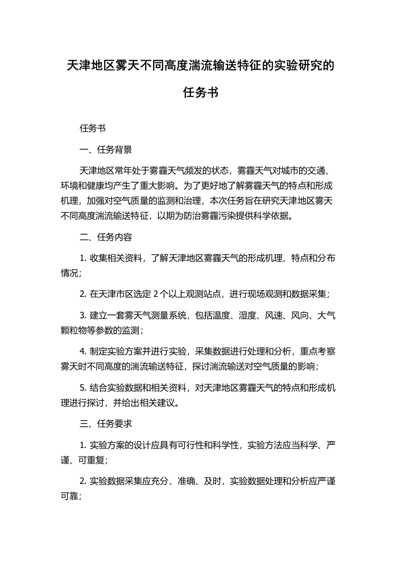 天津地区雾天不同高度湍流输送特征的实验研究的任务书