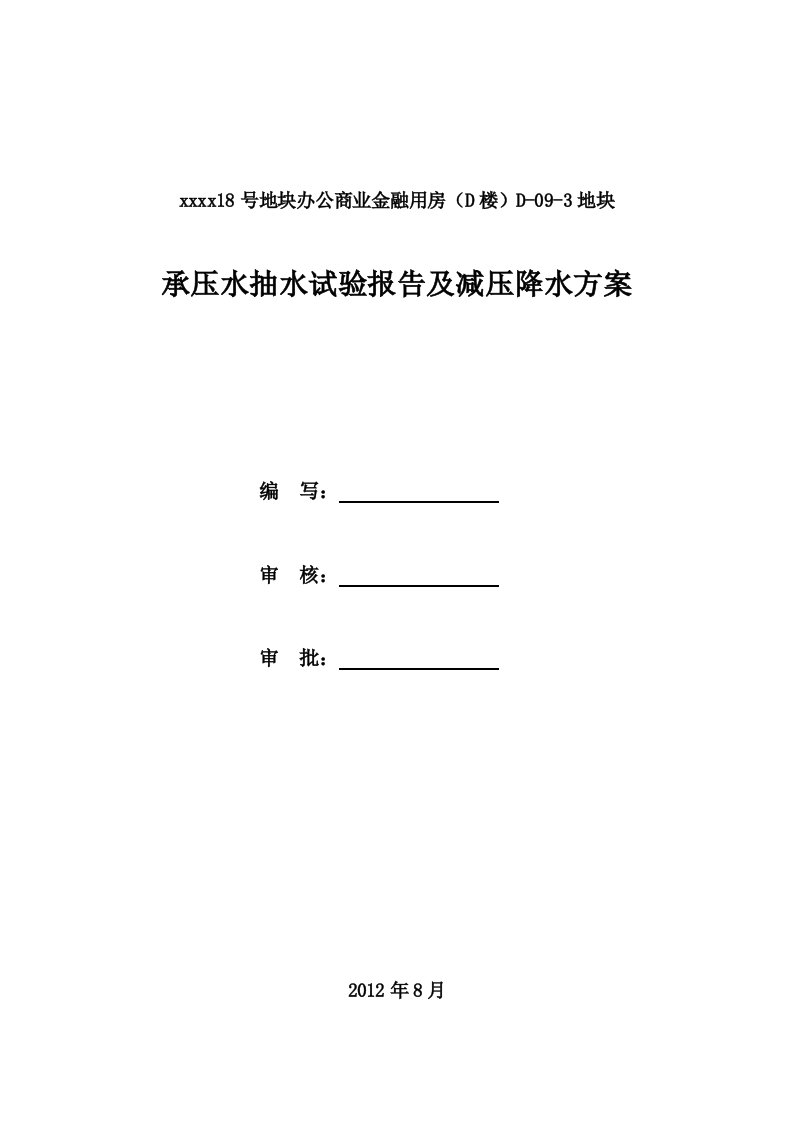 大型深基坑承压水抽水试验报告及减压降水方案dus