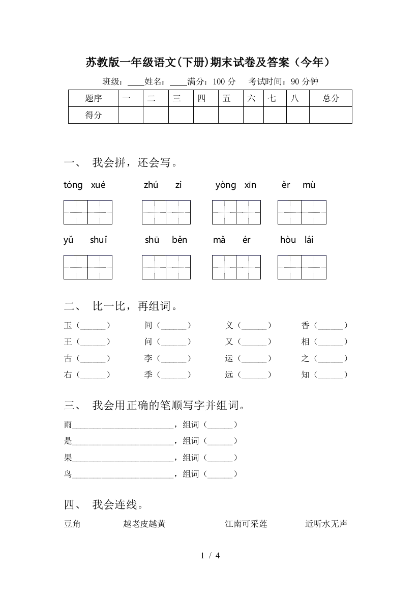 苏教版一年级语文(下册)期末试卷及答案(今年)