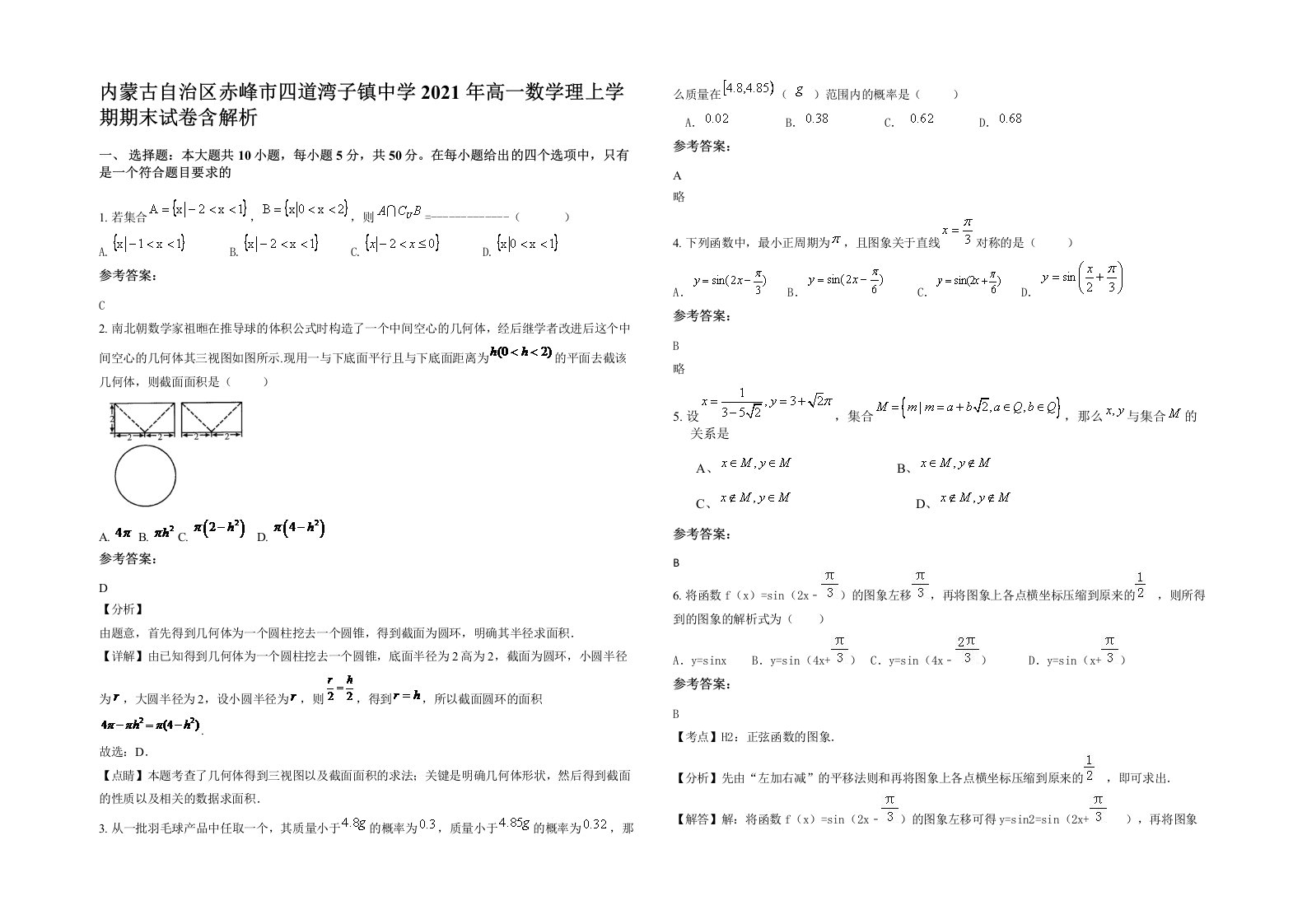 内蒙古自治区赤峰市四道湾子镇中学2021年高一数学理上学期期末试卷含解析