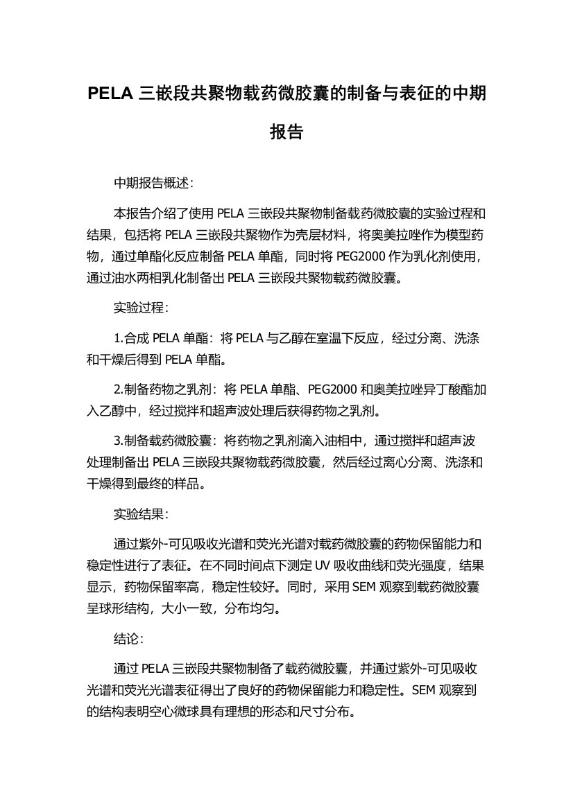 PELA三嵌段共聚物载药微胶囊的制备与表征的中期报告