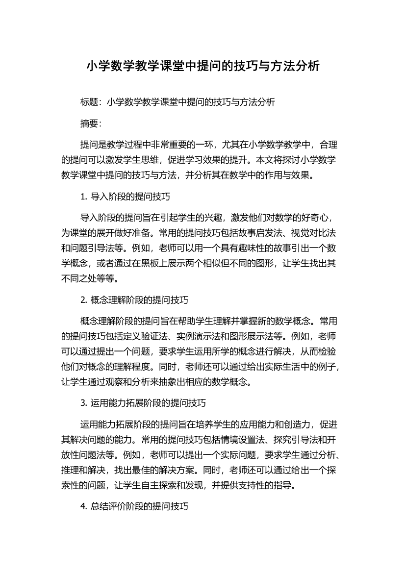 小学数学教学课堂中提问的技巧与方法分析