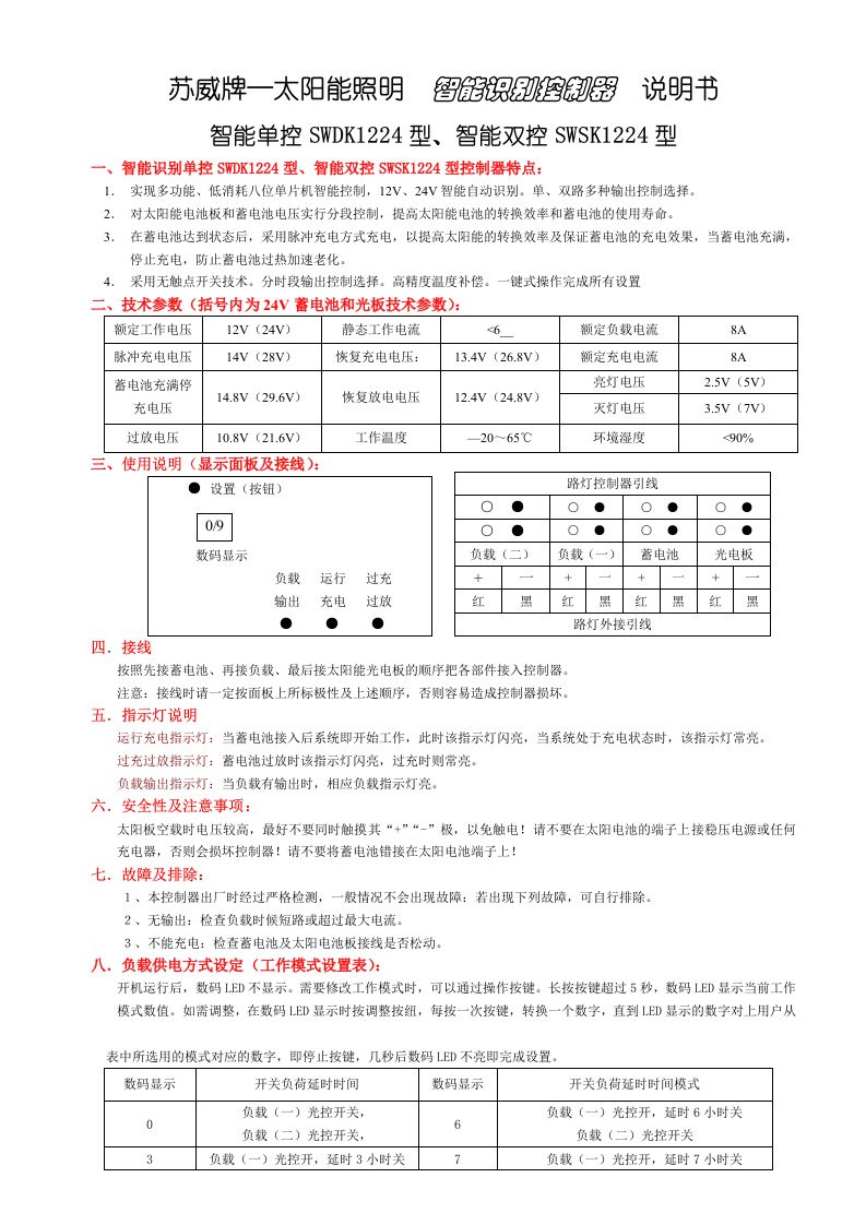 太阳能路灯控制器说明书