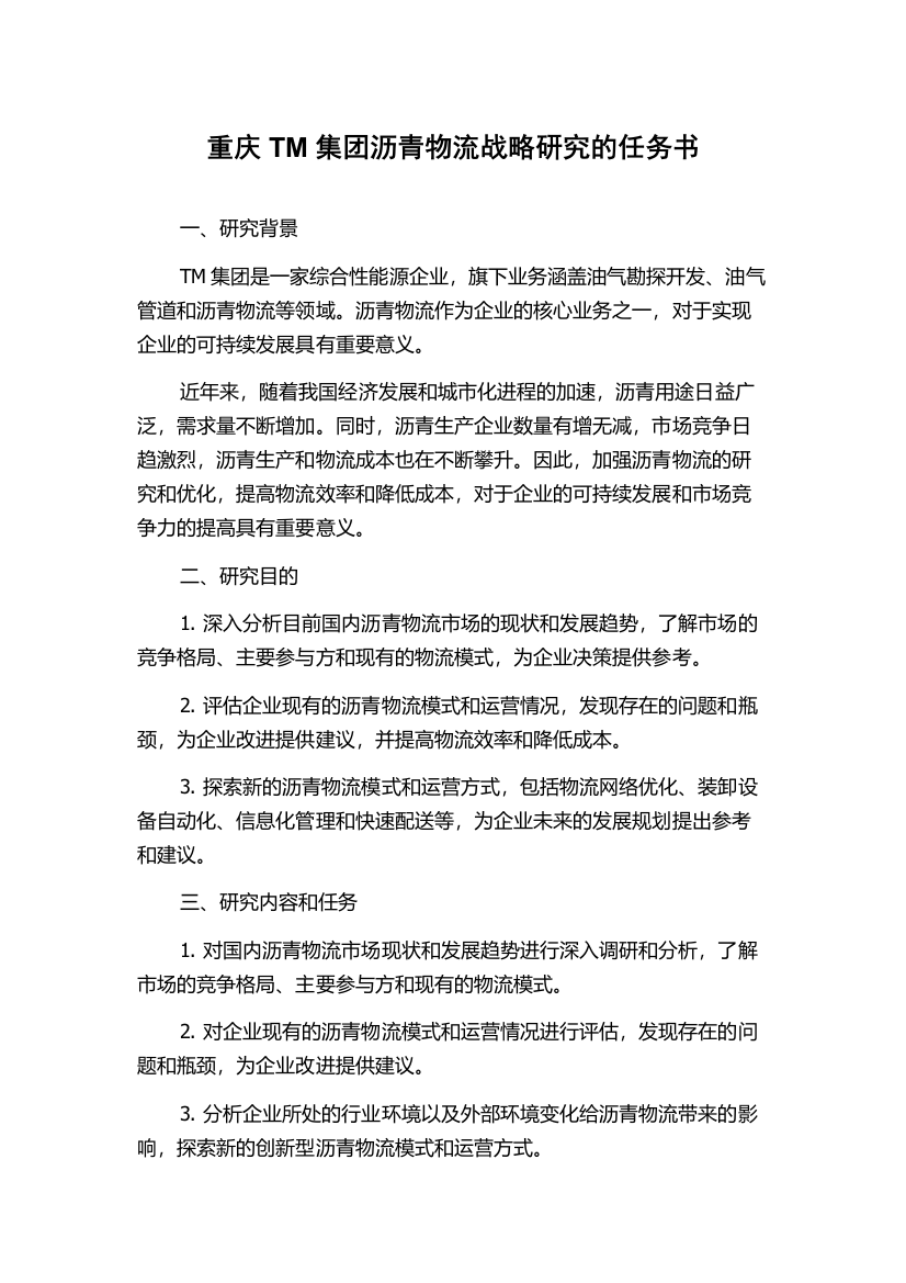 重庆TM集团沥青物流战略研究的任务书