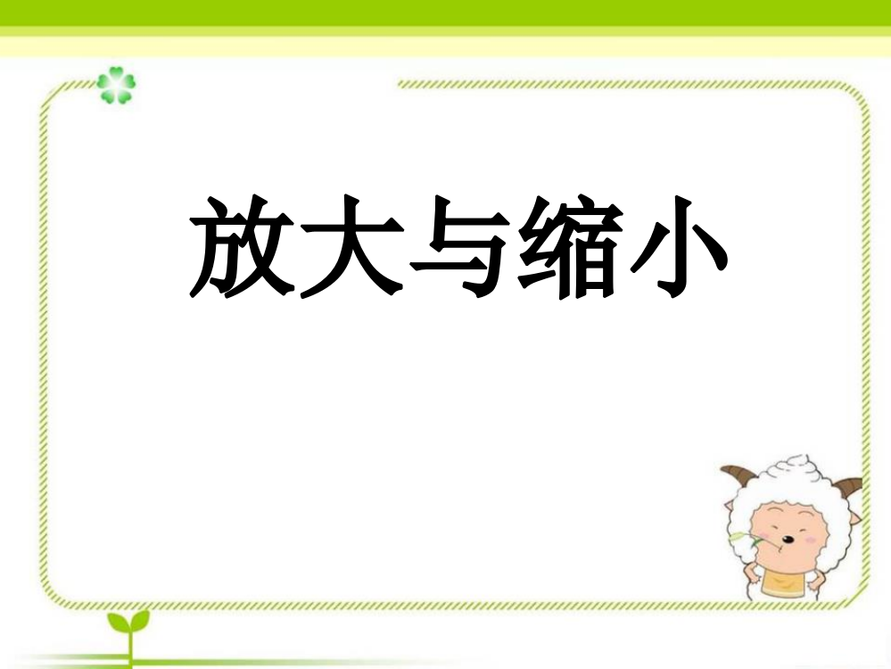 比例尺放大与缩小教学省公开课一等奖全国示范课微课金奖PPT课件